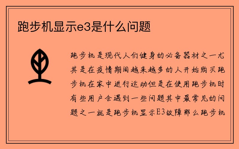 跑步机显示e3是什么问题