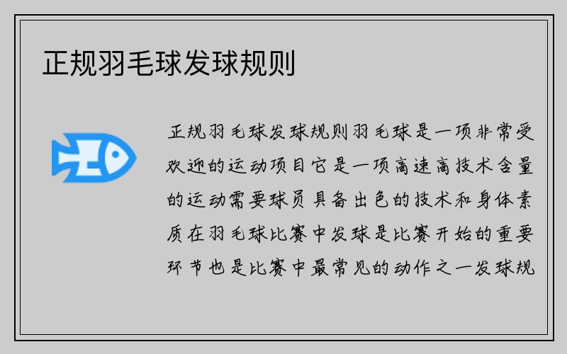 正规羽毛球发球规则