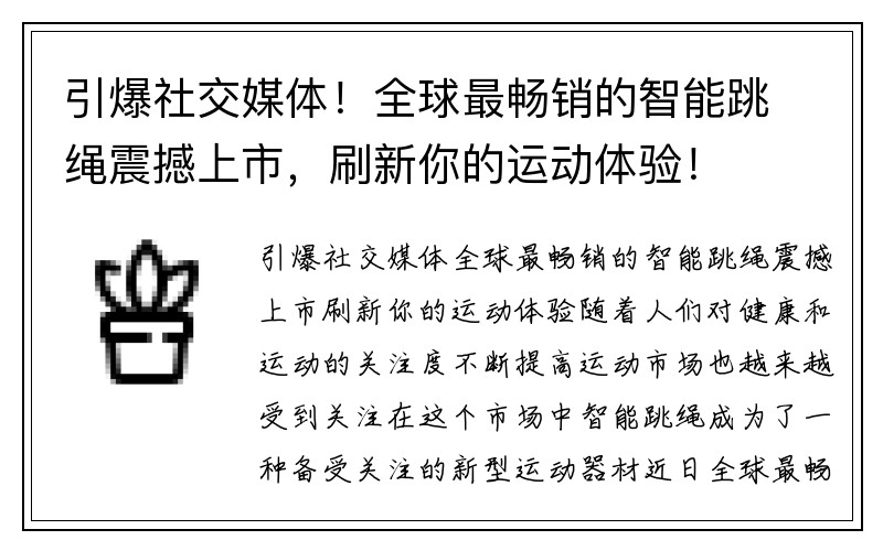 引爆社交媒体！全球最畅销的智能跳绳震撼上市，刷新你的运动体验！