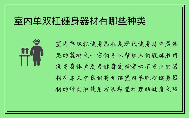 室内单双杠健身器材有哪些种类