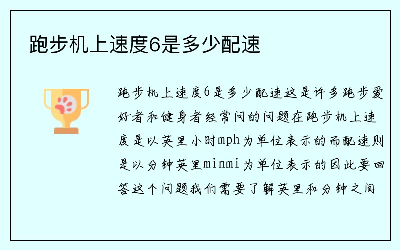 跑步机上速度6是多少配速