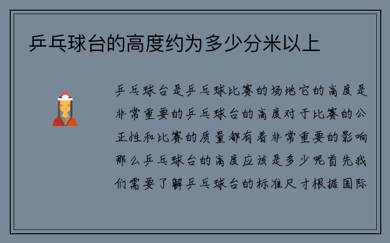 乒乓球台的高度约为多少分米以上