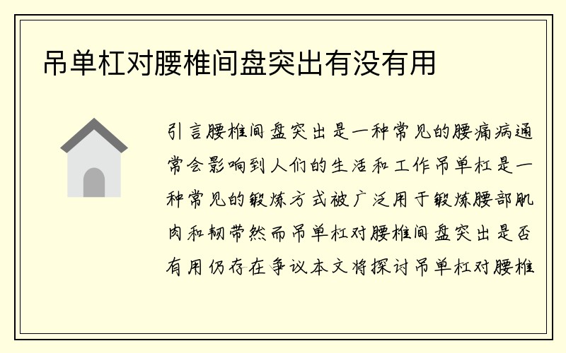 吊单杠对腰椎间盘突出有没有用