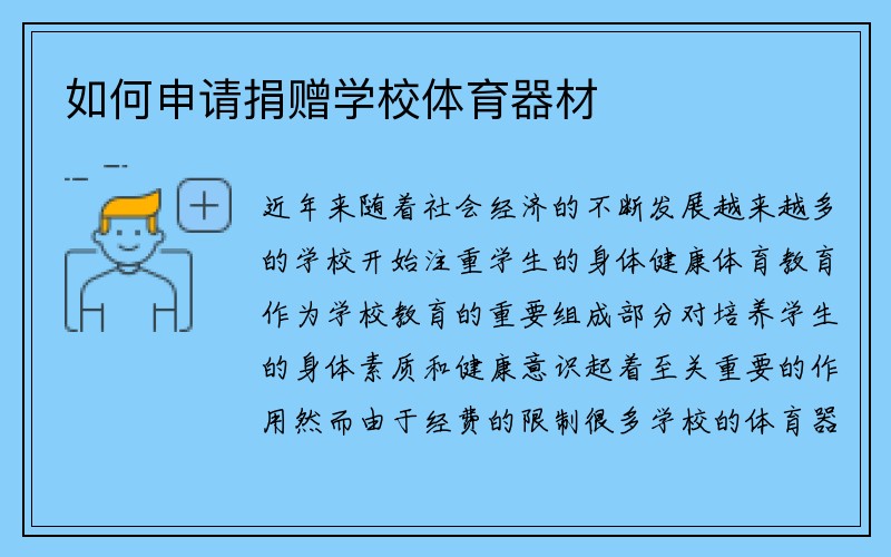 如何申请捐赠学校体育器材