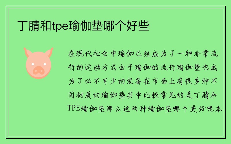 丁腈和tpe瑜伽垫哪个好些