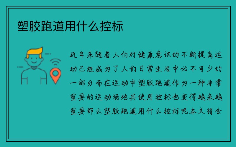 塑胶跑道用什么控标