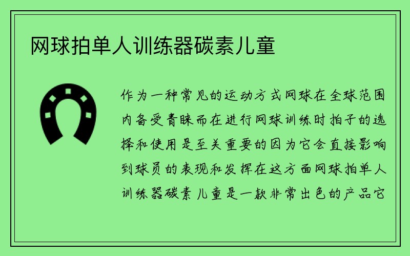 网球拍单人训练器碳素儿童