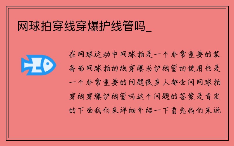 网球拍穿线穿爆护线管吗_