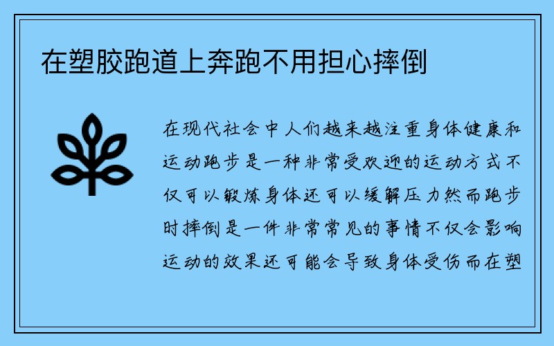 在塑胶跑道上奔跑不用担心摔倒