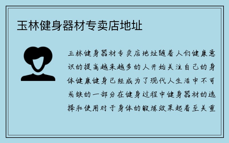 玉林健身器材专卖店地址