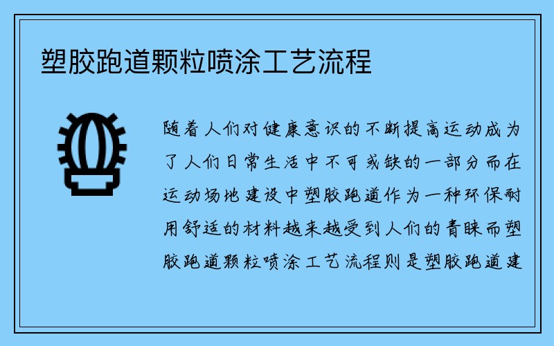 塑胶跑道颗粒喷涂工艺流程