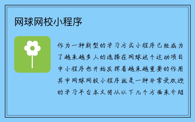 网球网校小程序