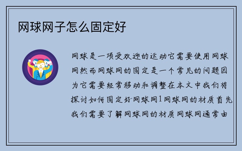 网球网子怎么固定好