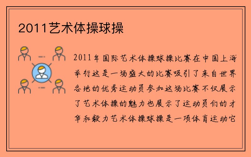 2011艺术体操球操