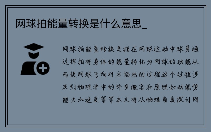 网球拍能量转换是什么意思_