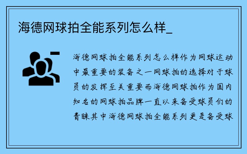 海德网球拍全能系列怎么样_