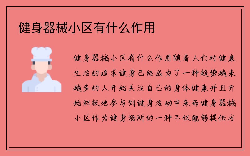 健身器械小区有什么作用