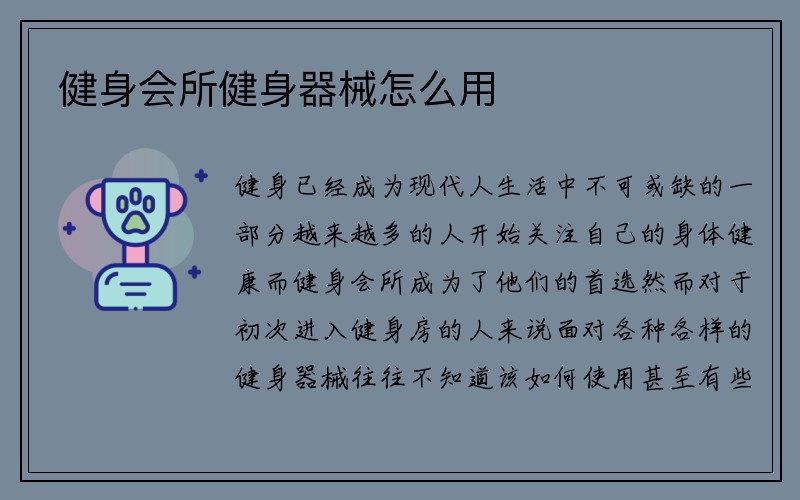 健身会所健身器械怎么用