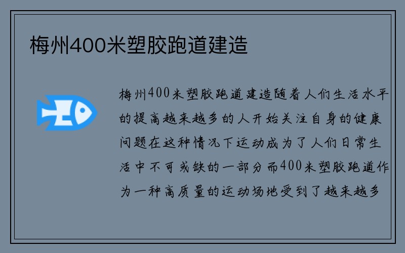 梅州400米塑胶跑道建造