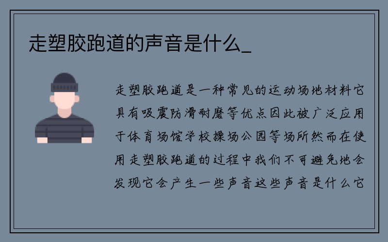 走塑胶跑道的声音是什么_