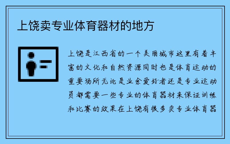 上饶卖专业体育器材的地方