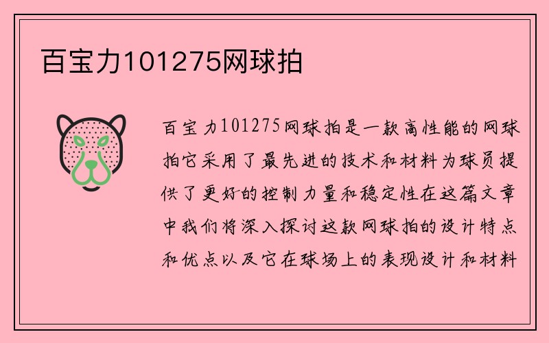 百宝力101275网球拍