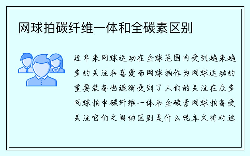 网球拍碳纤维一体和全碳素区别