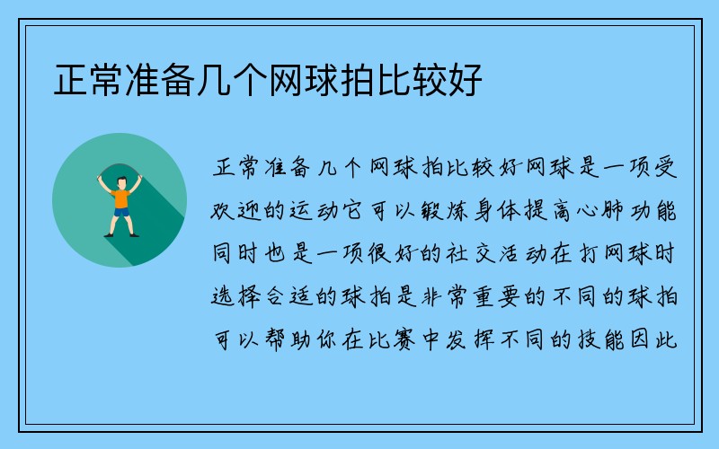 正常准备几个网球拍比较好