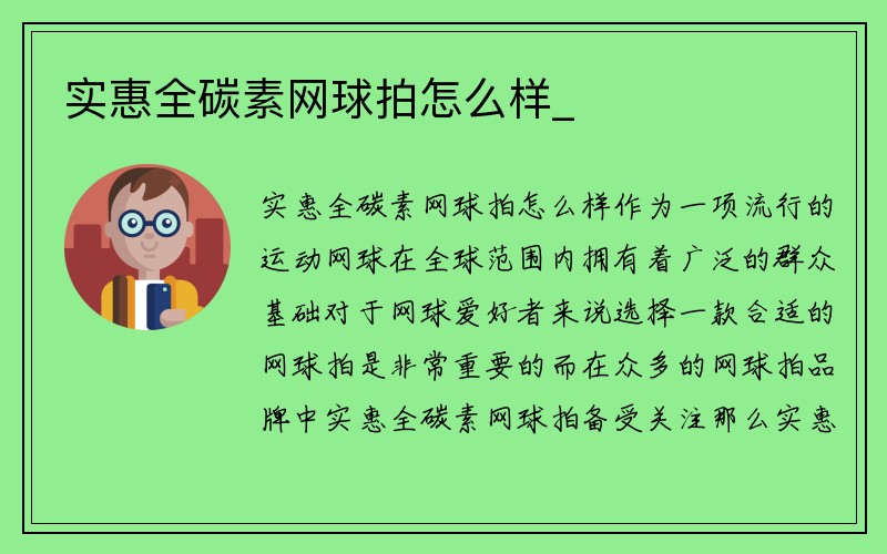 实惠全碳素网球拍怎么样_