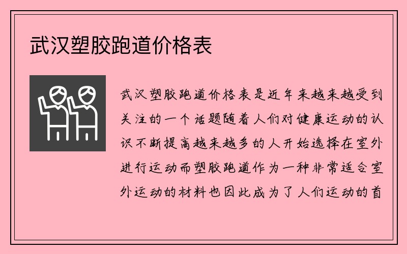 武汉塑胶跑道价格表