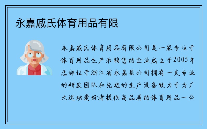 永嘉戚氏体育用品有限