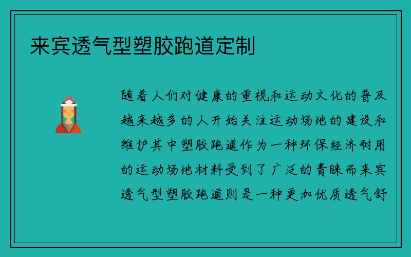 来宾透气型塑胶跑道定制