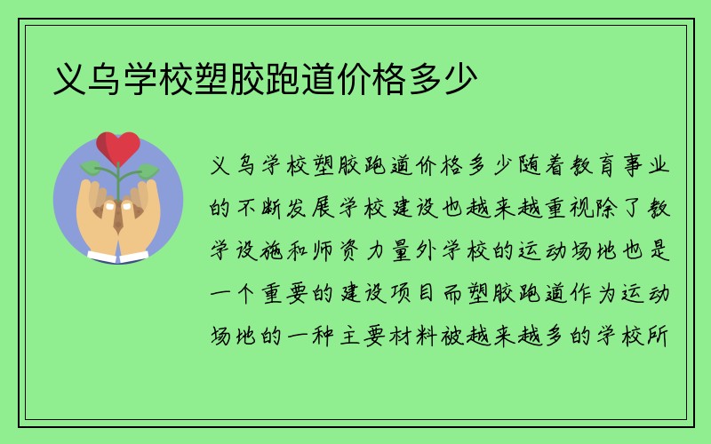 义乌学校塑胶跑道价格多少