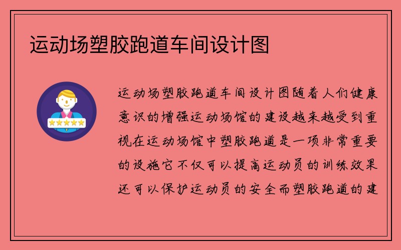 运动场塑胶跑道车间设计图