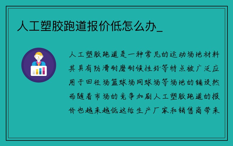 人工塑胶跑道报价低怎么办_