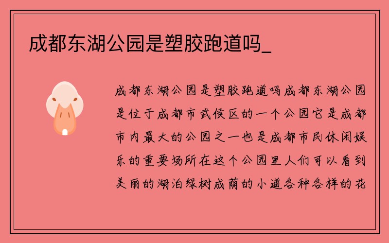 成都东湖公园是塑胶跑道吗_