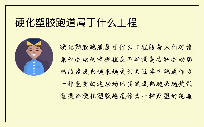 硬化塑胶跑道属于什么工程