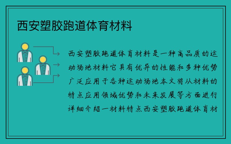 西安塑胶跑道体育材料