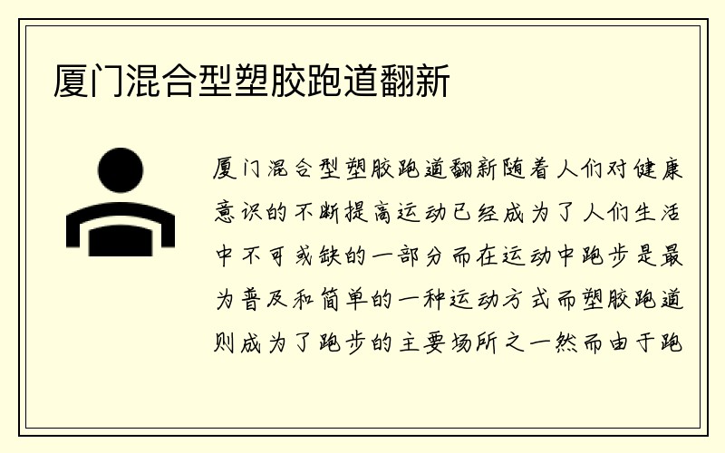 厦门混合型塑胶跑道翻新