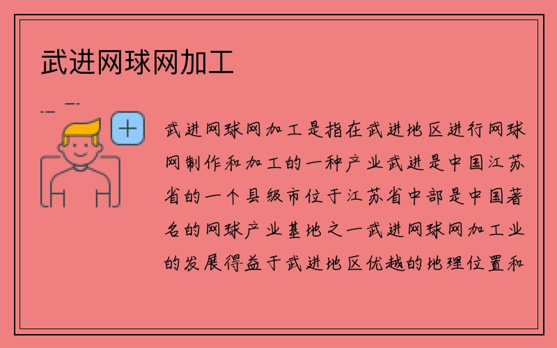 武进网球网加工