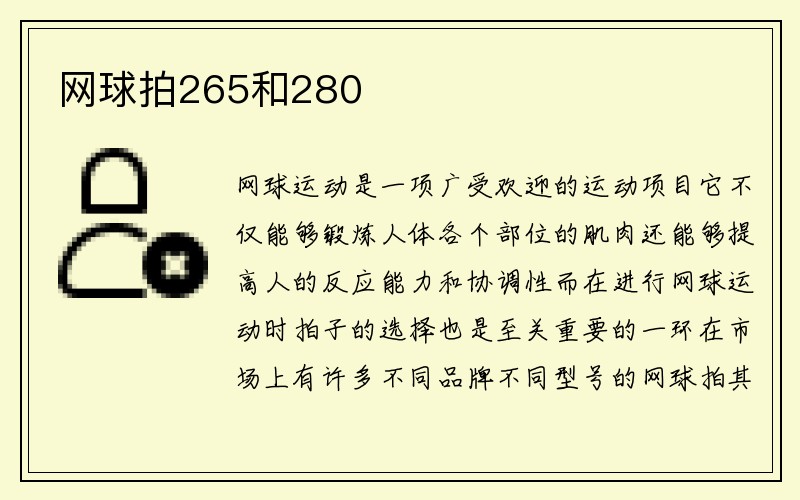 网球拍265和280