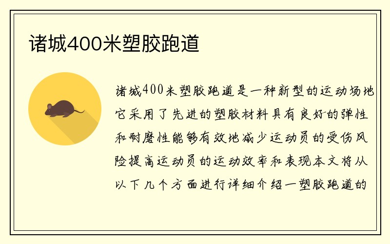 诸城400米塑胶跑道