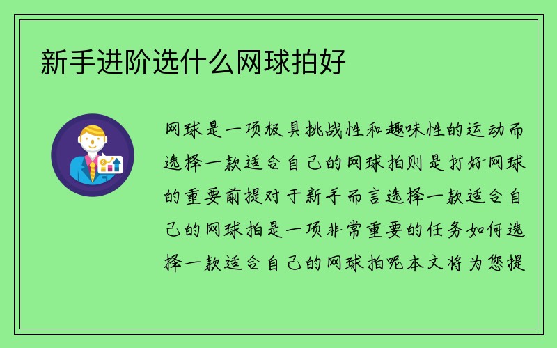 新手进阶选什么网球拍好