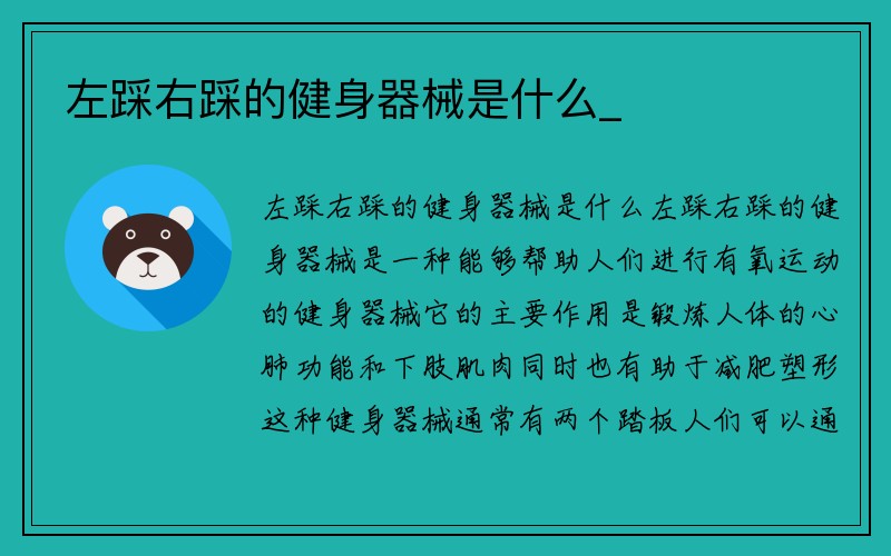 左踩右踩的健身器械是什么_