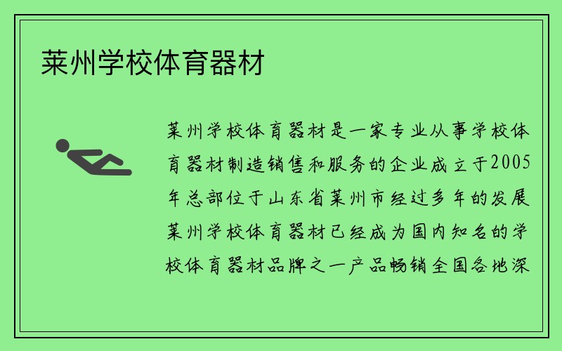 莱州学校体育器材