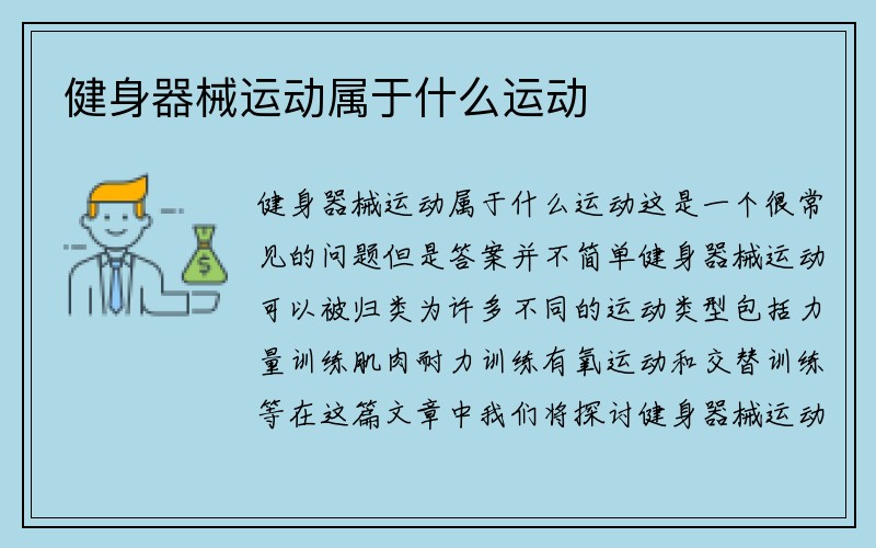 健身器械运动属于什么运动