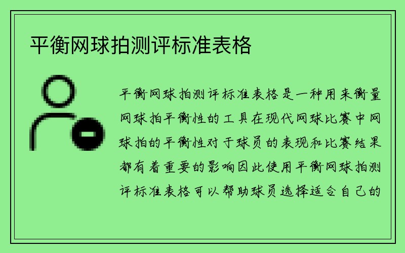 平衡网球拍测评标准表格