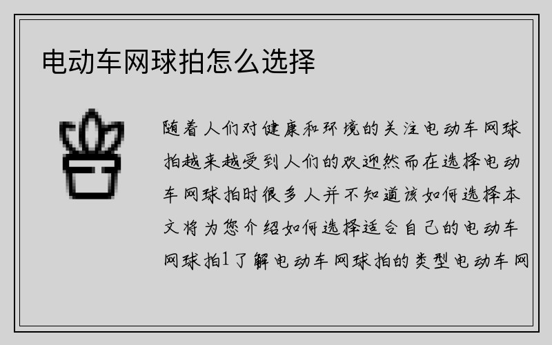 电动车网球拍怎么选择