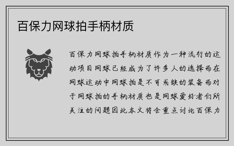 百保力网球拍手柄材质