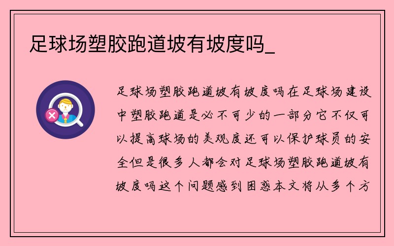 足球场塑胶跑道坡有坡度吗_